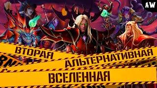 Вторая Альтернативная Вселенная! Полная Лента! (AW)