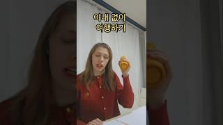 이탈리아 아내한테 허락 받는 방법 #국제커플 #외국인 #유머 #재미있다 #국제부부 #amwf #이탈리아여자