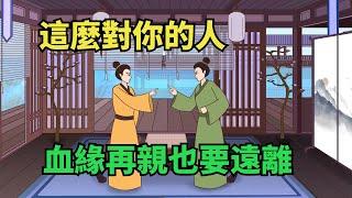 這麽對你的人，哪怕跟你有血緣關系，也要狠心遠離【諸子國學】#國學#為人處世#識人術#交往#生活經驗