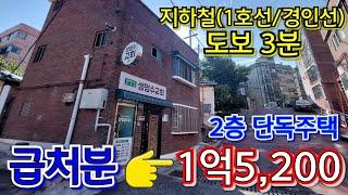 (인천)지하철 3분 초!역세권 기본 수리 완료된 (미니)2층 단독주택 긴급처분~~!!