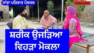 ਸ਼ਰੀਕ ਉਜੜਿਆ ਵਿਹੜਾ ਮੋਕਲਾ | shareek ujdea Vehda mokla | new punjabi short movie | new punjabi natak