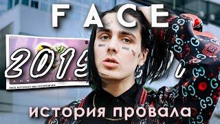 FACE | История провала.