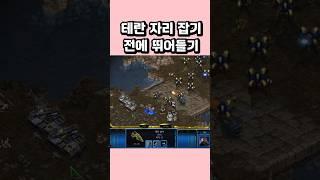 테란 자리잡기 전에 뛰어들기 #스타크래프트 #프로토스 #전략 #빌드 #게임