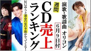 辰巳ゆうとの運命の夏が到来！オリコンランキング！新浜レオンやや市川由紀乃、真田ナオキに山内惠介など