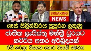 ගෑස් සිලින්ඩරයේ ජාතික ලැයිස්තු මන්ත්‍රී ධූරයට කට්ටිය අතර ගැටුමක්