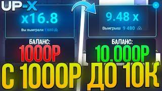 ПОДНЯЛ 10.000Р на UP-X ?? | ТАКТИКА С 1000Р на АП ИКС / UP-X / АПХ