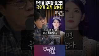 아이유 음악을 들으면 극우가 되지 않는다? #박구용 #아이유 #방구석정치