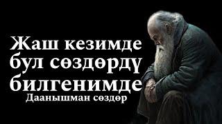 Накыл создор | Даанышман создор | Асыл ойлор | Учкул ойлор | Кыргызча аудио китептер | Цитаталар