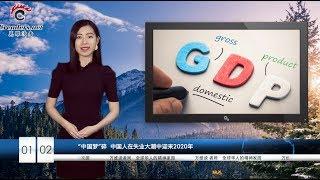 “中国梦”碎  中国人在失业大潮中迎来2020年  |  习近平四中全会内部讲话首次曝光  |  又抓到现形！哈佛一中国访问学者被控盗窃生物样本 （《万维读报》20200102-01 FTXJ）