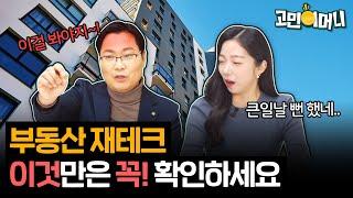 재테크 끝판왕 부동산 투자, '이것' 모르면 오히려 손해본다고?! | 고민이머니 4화