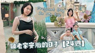 Pregnant day in my life 回老家安胎的⽇⼦ [in Seoul] 【24週 / VLOG42】