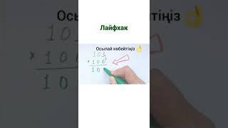 matematika. Үш таңбалы сандарды көбейтудің оңай жолы/Zhuldyz Abdizhamaһl