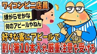 【2ch面白スレ】ワイ悪くないよな？好きな客にアピールした結果厳重注意される【ゆっくり解説】