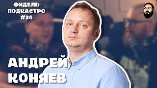 Андрей Коняев - Наука, Вкладыши, Пиво, Религия | ФидельПодкастро #36 4K