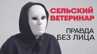 Без лица: ветеринар из села рассказывает правду о работе