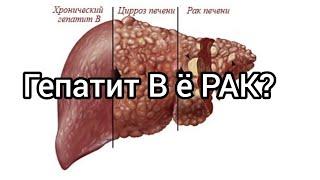 Гепатит В ё Бемории РАК? Саволхои муфид#докторрекомендует