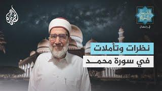 الشريعة والحياة في رمضان| الشيخ مجد أحمد مكي.. نظرات وتأملات في سورة محمد