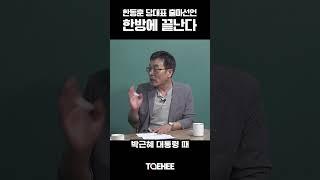 한동훈 당대표 한방에 끝난다 | 최용현 변호사