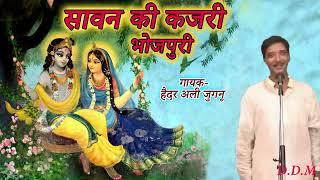 भोजपुरी सावन की कजरी हैदर अली जुगनू ( sawan ki kajri) gayak Haider Ali juganu