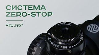 Система ZERO-STOP: что это?