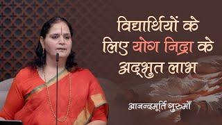 विद्यार्थियों के लिए योग निद्रा के अद्भुत लाभ | Anandmurti Gurumaa