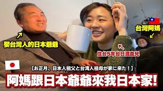 日本過年跟阿嬤.爺爺.小弟開箱我從台灣帶的伴手禮！台灣阿嬤叫我帶的東西是？這就是台日混血家庭日常