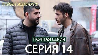 Тайна жемчуга | Cерия 14 | Русские субтитры (Russian Dubbing)
