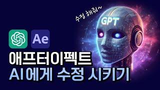 애프터이펙트 AI에게 수정 시키기 After Effects Chat GPT tutorial