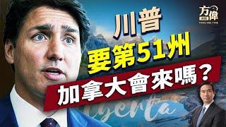 川普要加拿大，阿爾伯塔省動心了，然後呢？｜方偉談時事｜嘉賓連線｜方偉時間 03.09.2025