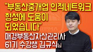 부동산중개업 위한 인적네트워크 형성에 도움이 되었습니다.매경부동산자산관리사 61기 수강생 인터뷰 김규식님