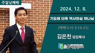 20241208 동대문중앙교회 주일낮예배 (엡3:14-21)