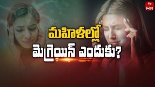 Why Migraine Risk High in Women? | Sukhibhava 12th Sep 2024 | ETV Life