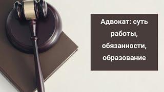 Адвокат: суть работы, обязанности, образование