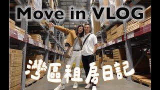 Move In VLOG| 打造在美國的第一個家/ Chipotle超好吃/ IKEA買傢俱/ 組家具好辛苦/ 煮飯日常｜Claireatravel