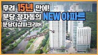 최초공개 신도시의 인프라는 물론 자연을 즐길 수 있는 배산임수형 입지를 갖춘 분당더샵파크리버ㅣ아파트 언박싱