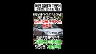 의정부 혼다 CIVIC 1.8 가솔린 09년식, 어마어마한 질소산화물 수치 줄이고 재합격 성공했습니다!!