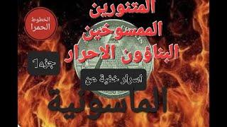كشف المستور عن منظومة الدجال من هم النفاثات فى العقد؟