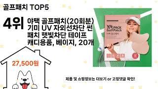 골프패치 돈 아깝지 않은 가성비 추천 상품 Top5