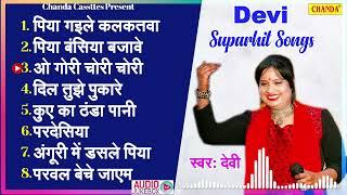 भोजपुरी सदाबहार गाने -  Devi Superhit Songs | नॉनस्टॉप भोजपूरी सदाबहार गीत | Chanda