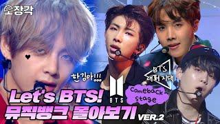 [소장각 #62] Let's BTS! 방탄소년단(BTS)의 피 땀 눈물부터 ON까지 컴백 무대 몰아보기 | 뮤직뱅크 [KBS 방송]