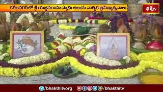 కరీంనగర్ లో శ్రీ యజ్ఞవరాహ స్వామి ఆలయవార్షిక బ్రహ్మోత్సవాలు | Yagna Varaha Swamy Brahmostavalu