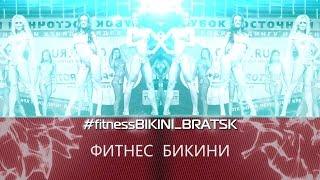 "Fitness-bikini" от Чердак production. Десятая серия проекта.