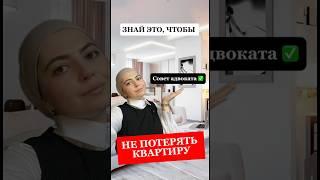 КАК НЕ ПОТЕРЯТЬ КВАРТИРУ после сделки? ДОВЕРЯТЬ ЛИ? Оспаривание #недвижимость #дом #юрист #адвокат