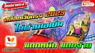 สล็อตเว็บตรงไม่ผ่านเอเย่นต์ 2023 ฝากถอนวอเลท ไม่มีขั้นต่ำ 1 บาทก็เล่นได้ ไม่มีธนาคารก็เล่นได้ 