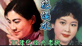 1979年的老歌《花溪水》李谷一演唱优美动听 43年后再听依然好听