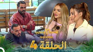 قسمة ونصيب الموسم 3 الحلقة 4 - Qesma w Naseeb