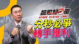 分秒必爭  轉手獲利  2023/05/23「王文良股市永勝」