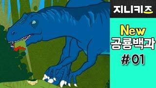 [공룡대백과] 알로사우루스 vs 티라노사우루스 | 최강 육식공룡 대격돌! | 쥐라기 vs. 백악기 육식공룡 지니키즈 공룡백과