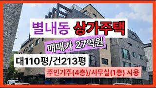 【상가주택 매매】 경기도남양주시별내동【유보라탑공인중개사사무소】