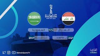 كأس الخليج العربي السادسة والعشرون | العراق - السعودية